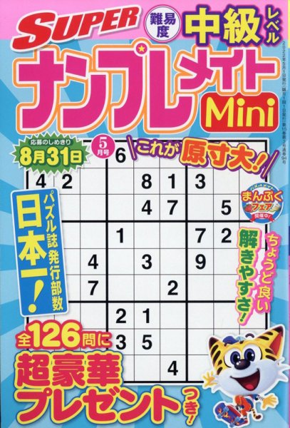 SUPERナンプレメイトMini 2022年5月号 (発売日2022年04月01日) 表紙