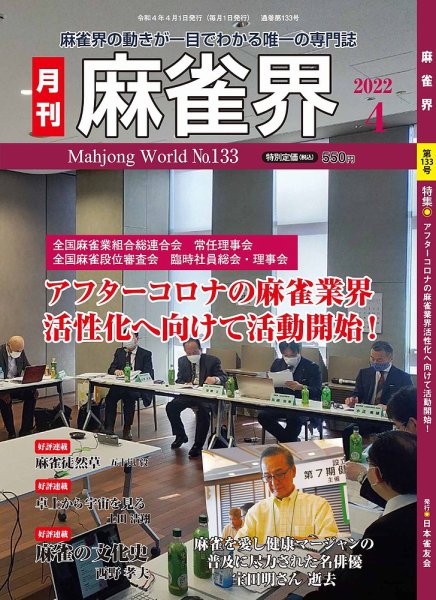 麻雀界 通巻第133号 (発売日2022年04月01日) 表紙