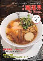 麺業界 2022年4月号 (発売日2022年04月01日) 表紙