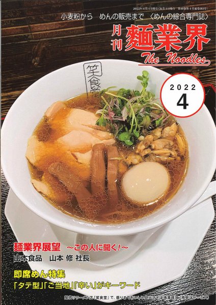 麺業界 2022年4月号 (発売日2022年04月01日) 表紙