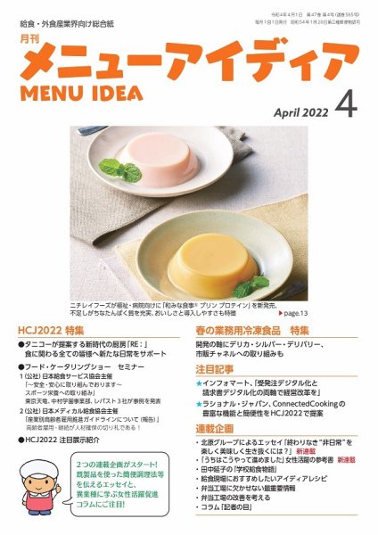 メニューアイディア 4月号 (発売日2022年04月01日) 表紙