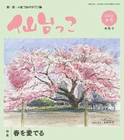 仙台っこ 163 (発売日2022年04月01日) 表紙