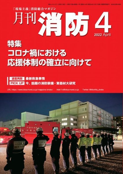 月刊消防 2022年4月号 (発売日2022年04月01日) 表紙