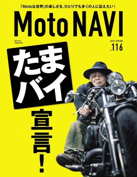 MOTO NAVI（モトナビ）  No.116 (発売日2022年03月24日) 表紙
