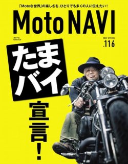 MOTO NAVI（モトナビ） の最新号【No.116 (発売日2022年03月24日 