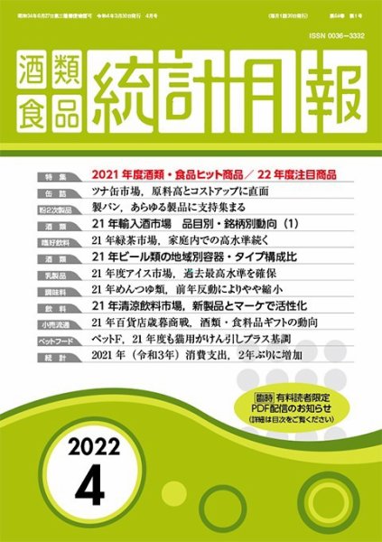 酒類食品統計月報 2022年4月 (発売日2022年03月31日) 表紙