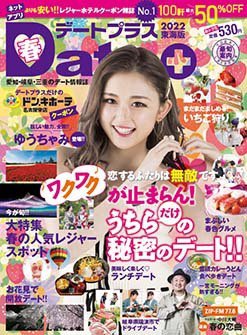 デートプラス東海版 NO.50 (発売日2022年03月30日) 表紙