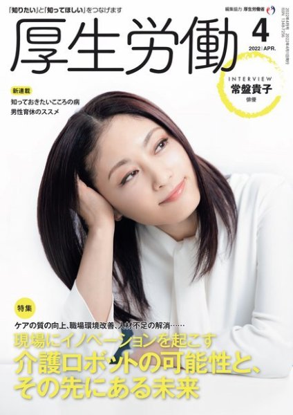 厚生労働 2022年4月号 (発売日2022年04月01日) 表紙