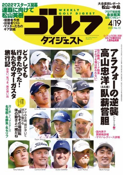 週刊ゴルフダイジェスト 2022年4月19日号 (発売日2022年04月05日) 表紙