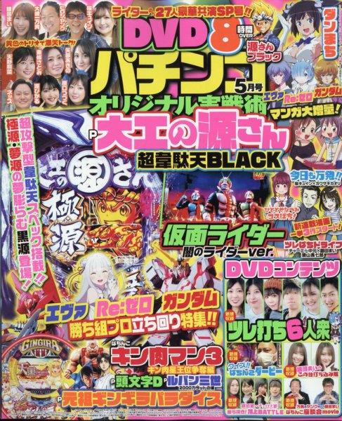 パチンコオリジナル実戦術 2022年5月号 (発売日2022年03月30日) 表紙