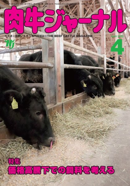 肉牛ジャーナル 2022年４月号 (発売日2022年04月01日) 表紙