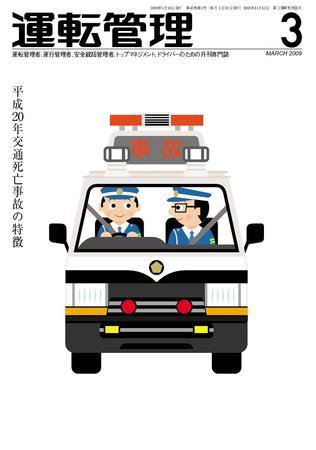 運転管理 3月号 (発売日2009年02月28日) 表紙