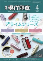 月刊 現代印章 2022年4月号 表紙
