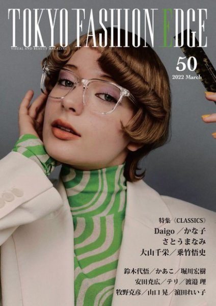 TOKYO FASHION EDGE（東京ファッションエッジ） 50 (発売日2022年04月05日) 表紙