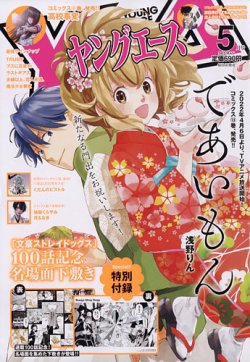 ヤングエース 2022年5月号 (発売日2022年04月04日) 表紙