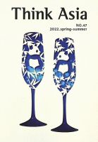 Ｔhink Asia（シンク アジア） No.47 (発売日2022年03月31日) 表紙