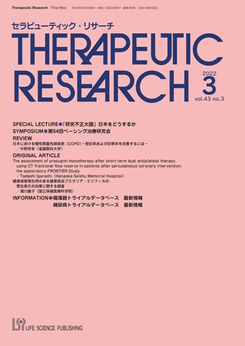 セラピューティック・リサーチ　 2022年3月号 (発売日2022年03月30日) 表紙