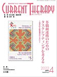 月刊カレントテラピー Vol.40 No.4の表紙