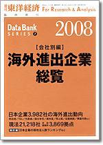 海外進出企業総覧［会社別編］ 2008年版 (発売日2008年05月26日) 表紙