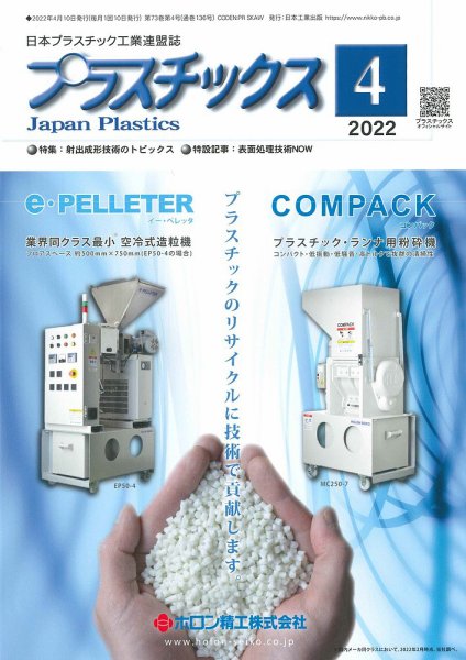 プラスチックス 2022年4月号 (発売日2022年04月05日) 表紙