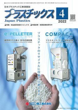 プラスチックス 2022年4月号 (発売日2022年04月05日) 表紙