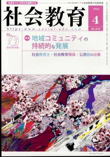 社会教育 2022年4月号 (発売日2022年03月28日) 表紙