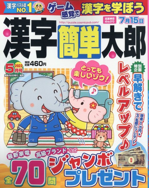 漢字簡単太郎 2022年5月号 (発売日2022年04月01日) 表紙