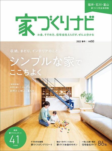 家づくりナビ 2022.春号 (発売日2022年03月31日) 表紙