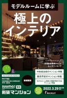 SUUMO新築マンション首都圏版 22/03/29号 表紙