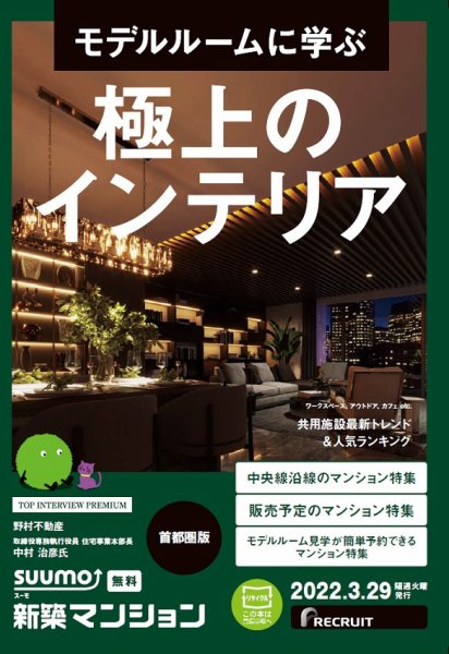 SUUMO新築マンション首都圏版 22/03/29号 (発売日2022年03月29日) 表紙