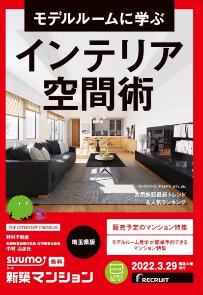 SUUMO新築マンション埼玉県版 22/03/29号 (発売日2022年03月29日) 表紙