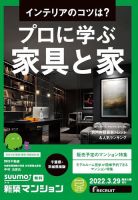 SUUMO新築マンション千葉県・茨城県南版 22/03/29号 表紙