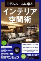 SUUMO新築マンション東京市部・神奈川北西版 22/03/29号 表紙