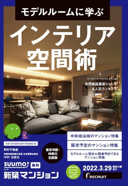 SUUMO新築マンション東京市部・神奈川北西版 22/03/29号 (発売日2022年03月29日) 表紙