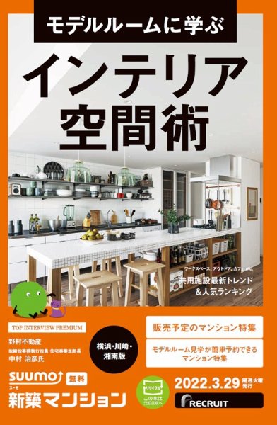 SUUMO新築マンション横浜・川崎・湘南版 22/03/29号 (発売日2022年03月29日) 表紙