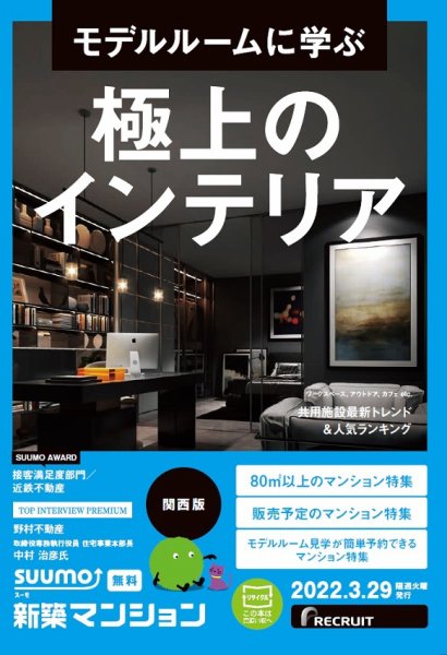 SUUMO新築マンション関西版 22/03/29号 (発売日2022年03月29日) 表紙