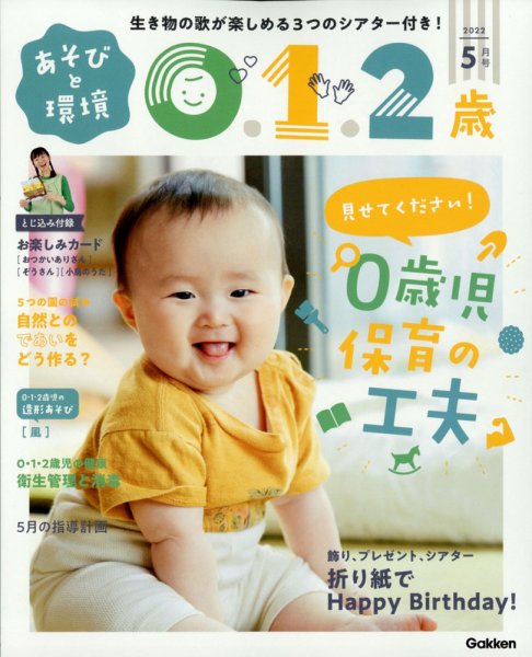 あそびと環境0・1・2歳 2022年5月号 (発売日2022年04月01日) 表紙
