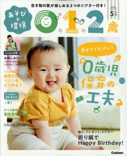 あそびと環境0・1・2歳 2022年5月号