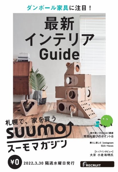 SUUMOマガジン札幌 22/03/30号 (発売日2022年04月01日) 表紙