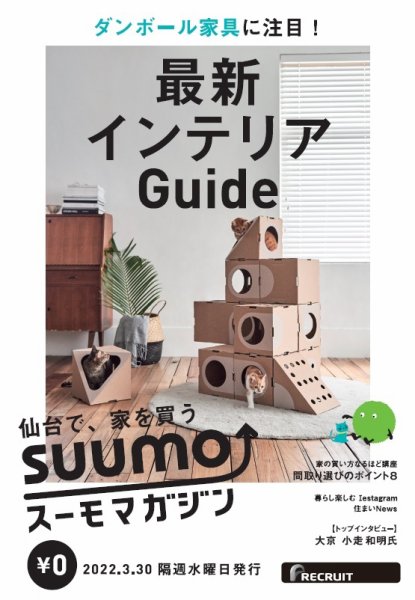 SUUMOマガジン仙台 22/03/30号 (発売日2022年04月01日) 表紙