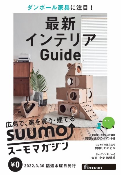 SUUMOマガジン広島 22/03/30号 (発売日2022年04月01日) 表紙