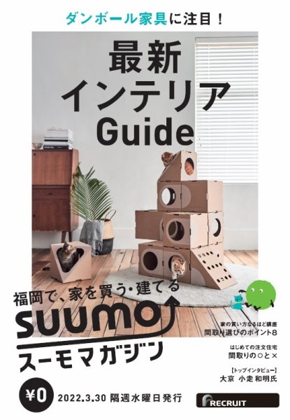 SUUMOマガジン福岡 22/03/30号 (発売日2022年04月01日) 表紙
