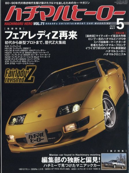 ハチマルヒーロー 2022年5月号 (発売日2022年04月01日) 表紙