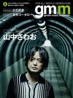Gentle music magazine（ジェントルミュージックマガジン） 2022年03月31日発売号 表紙