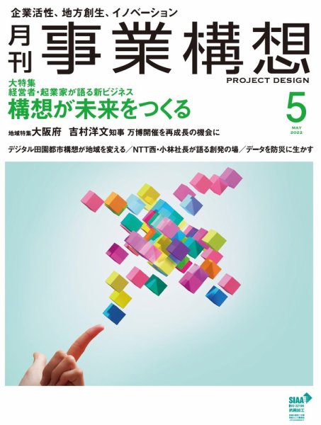 月刊 事業構想 2022年5月号 (発売日2022年04月01日) 表紙