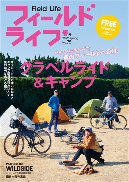 フィールドライフ  2022年 春号 (発売日2022年03月31日) 表紙