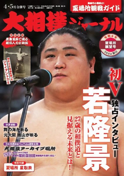 大相撲ジャーナル  2022年4・5月合併号 (発売日2022年04月28日) 表紙