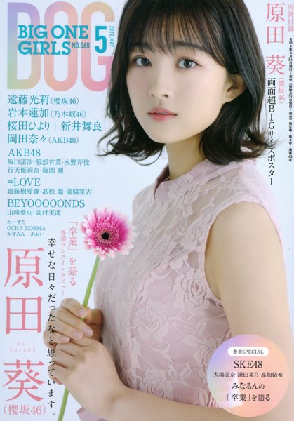 BIG ONE GIRLS（ビッグワンガールズ） 2022年5月号 (発売日2022年03月31日) 表紙