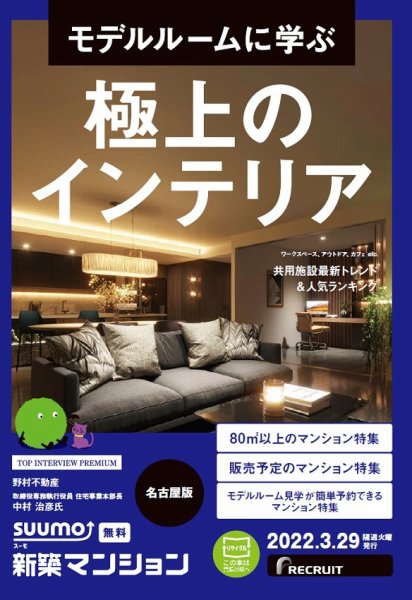 SUUMO新築マンション名古屋版 22/03/29号 (発売日2022年03月29日) 表紙