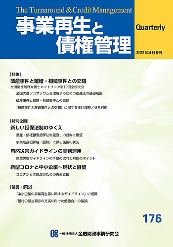 季刊 事業再生と債権管理 176号